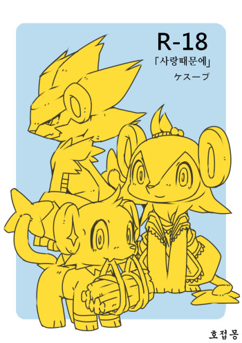 [Kesupu] Ai Yueni | 사랑때문에 (Pokémon) [Korean] [호접몽] cover