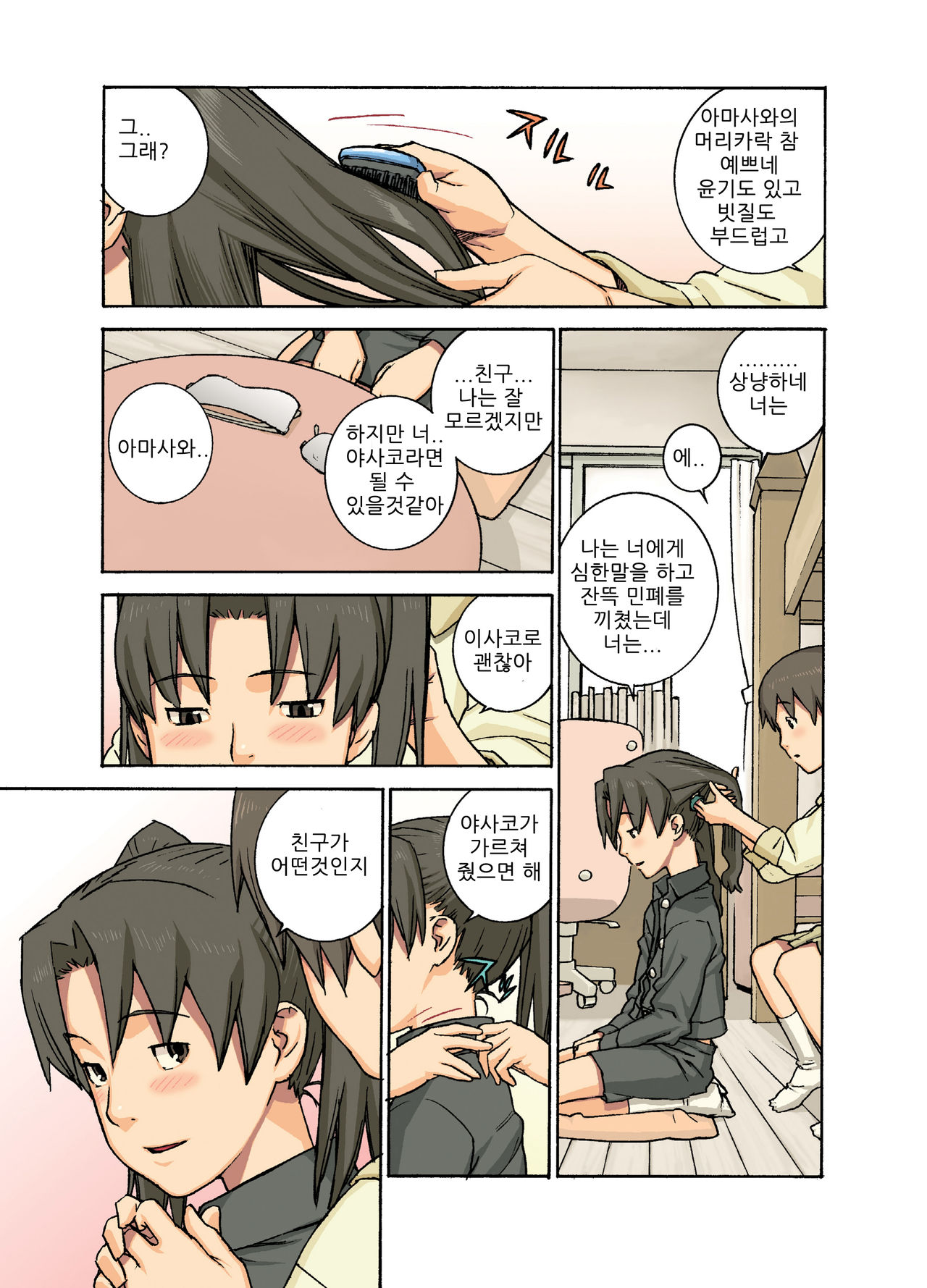 Yasaisa | 야사이사 page 5 full