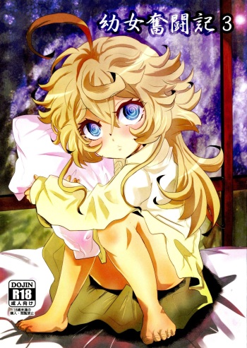 (C93) [★☆ Hibari ☆★ (Yukimi)] Youjo Funtou-ki 3 (Youjo Senki) cover