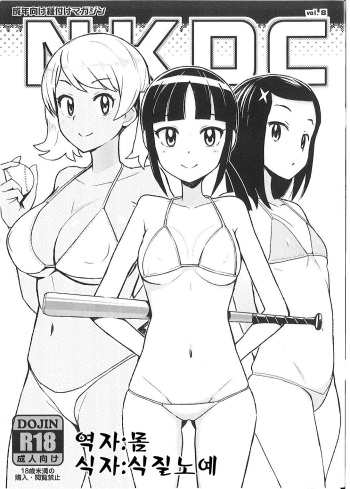 (C93) [Funi Funi Lab (Tamagoro)] NKDC Vol. 8 (MAJOR 2nd) [Korean] cover