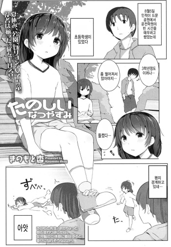 [Kinomoto Anzu] Tanoshii Natsuyasumi (COMIC LO 2017-11) [Korean] [팀 아동복지부] cover