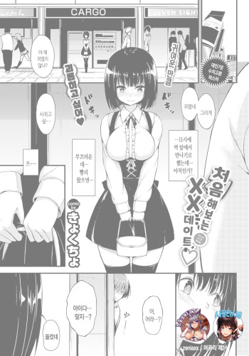[Kyockcho] Hajimete no xx Date | 처음해보는 xx 데이트 (COMIC BAVEL 2018-01) [Korean] [Mercury + 시뮬라시옹] [Digital] cover