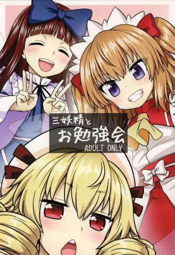 (C93) [110-GROOVE (Itou Yuuji)] Sanyousei to Obenkyoukai (Touhou Project) cover