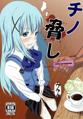 (COMIC1☆12) [Sayupot (Chazutsu Sayu)] Chino Odoshi (Gochuumon wa Usagi desu ka?) cover