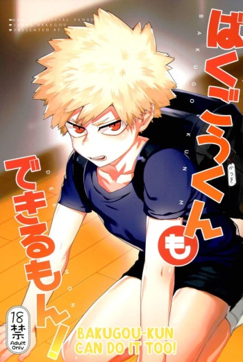 (Douyara Deban no Youda! 6) [Fuzainoyamada (Fuzai Yumoto)] Bakugou-kun mo Dekirumon | Bakugou-kun Can Do It Too (Boku no Hero Academia) [English] [arigatari] cover