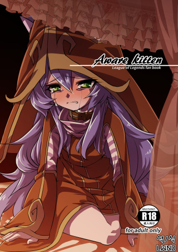 [ぽんぽ小屋 (ぱんだぬき)] Aware Kitten (League of Legends) [Korean] [LWND] [Digital] cover