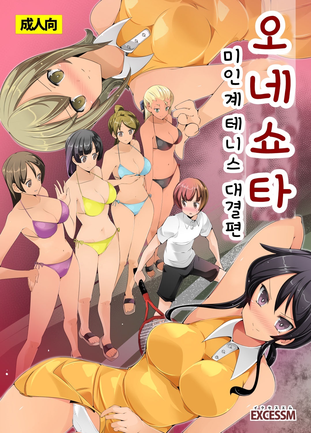 Oneshota Irojikake Tennis Taiketsu Hen | 오네쇼타 미인계 테니스 대결 편 page 1 full