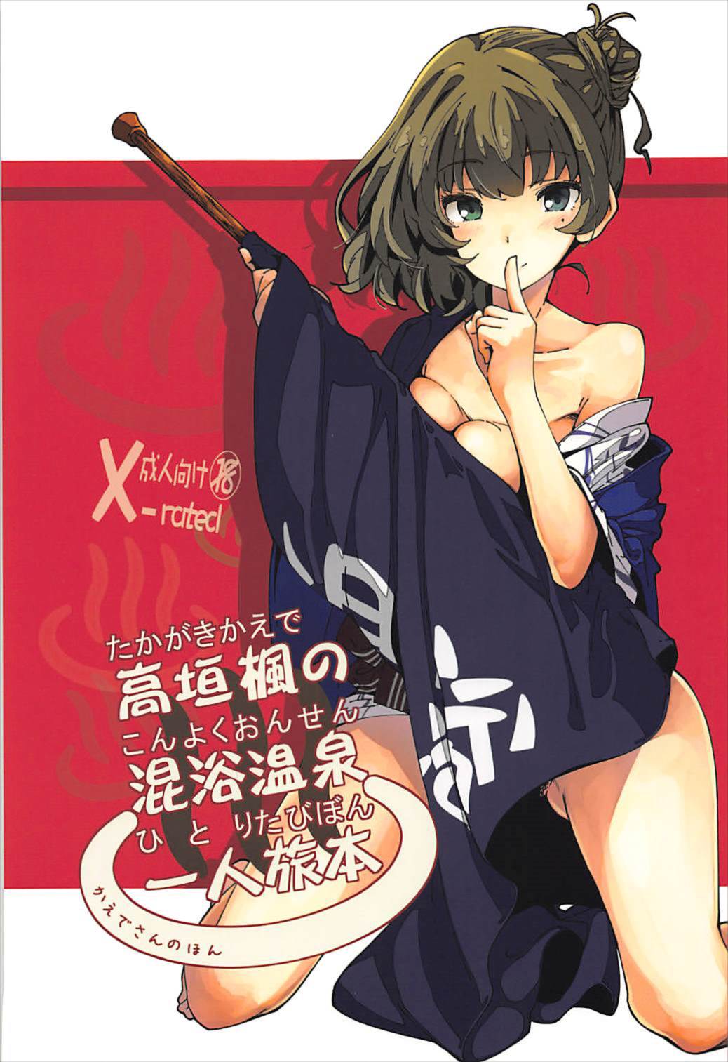 Takagaki Kaede no Konyoku Onsen Hitoritabi Bon + C93 Omake Bon page 1 full