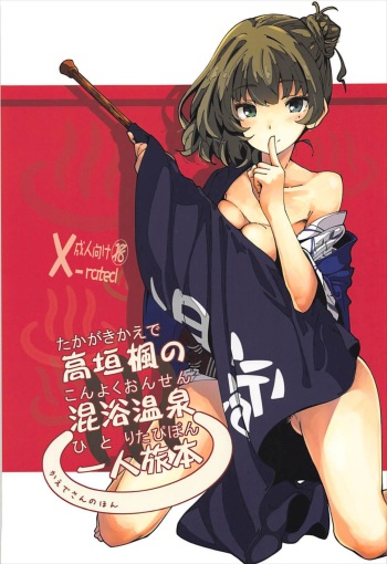 (C93) [MOUSOUDOKEI (Iwasaki Takashi)] Takagaki Kaede no Konyoku Onsen Hitoritabi Bon + C93 Omake Bon (THE IDOLM@STER CINDERELLA GIRLS, Fate/Grand Order) cover