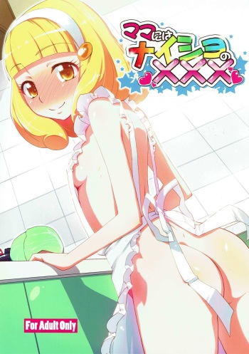 (C82) [Natsu no Umi (Natsumi Akira)] Mama ni wa Naisho no XXX (Smile PreCure!) cover