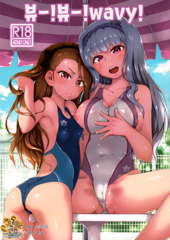 (C91) [Dadachamame (TTOMM)] BYUU! BYUU! WAVY! | 뷰-!뷰-!wavy! (THE iDOLM@STER) [Korean] [팀☆데레마스] cover
