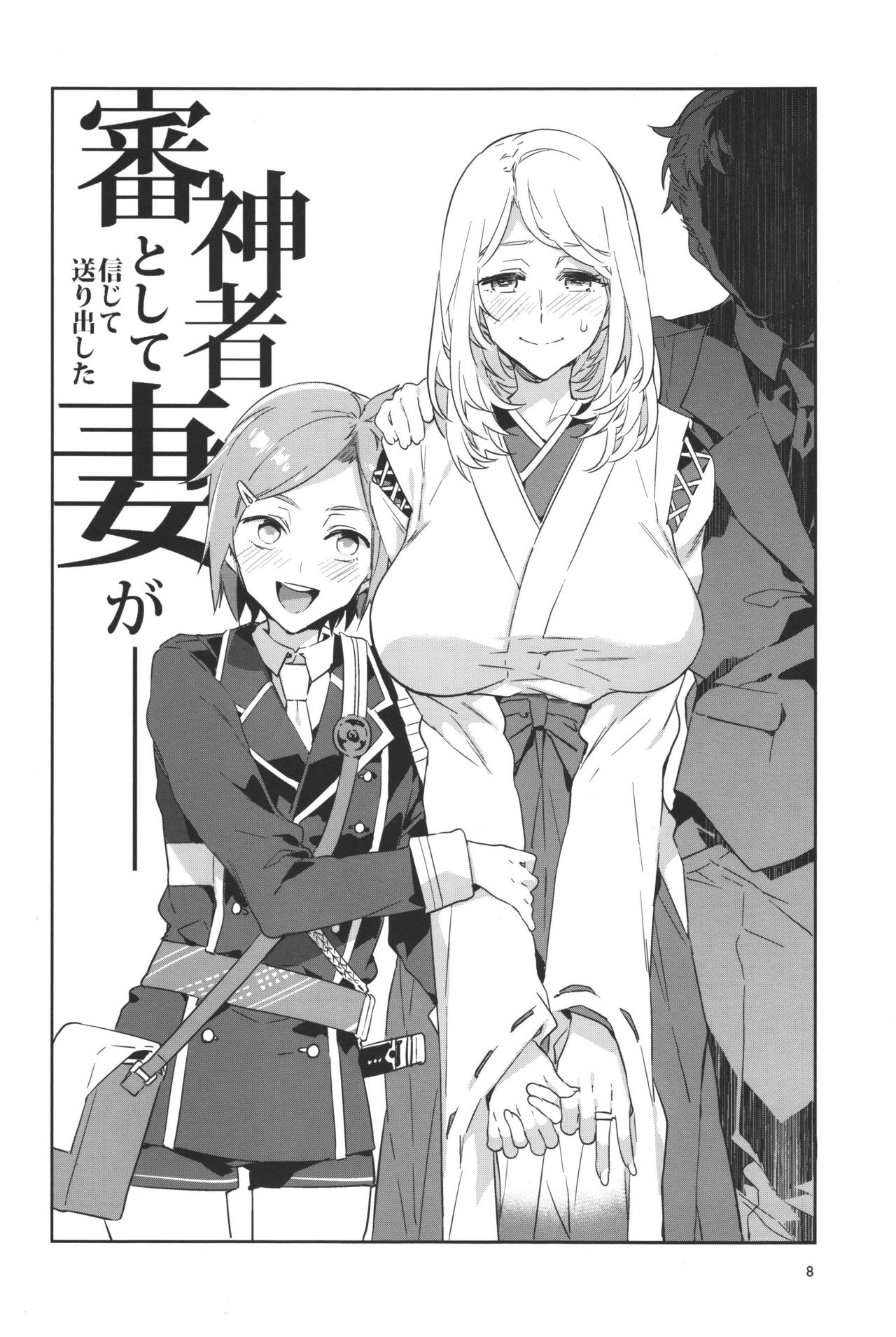 Saniwa toshite Shinjite Okuridashita Tsuma ga page 7 full