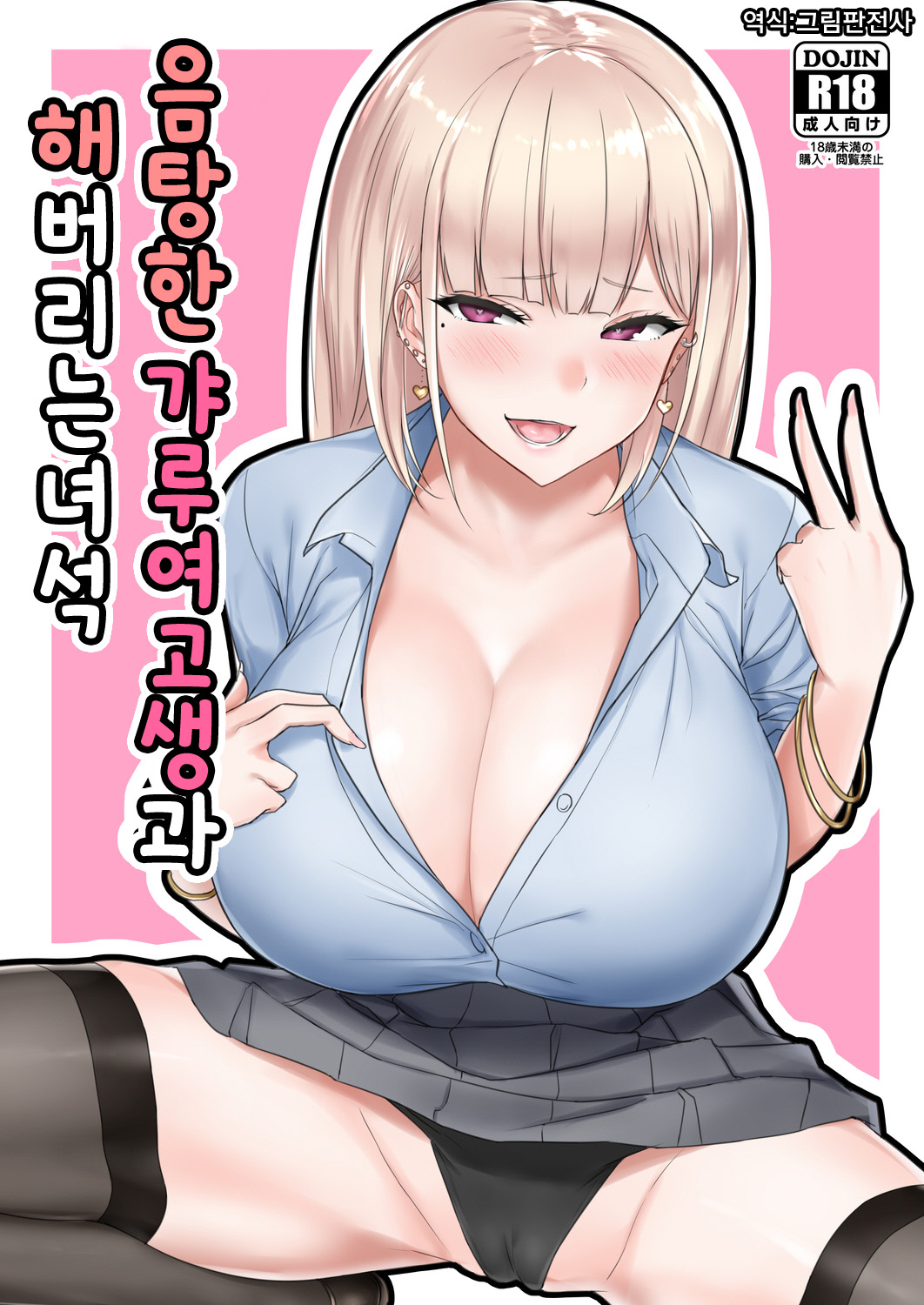 Ecchi na Gal JK to Yacchau Yatsu. | 음탕한 갸루여고생과 해버리는 녀석 page 1 full