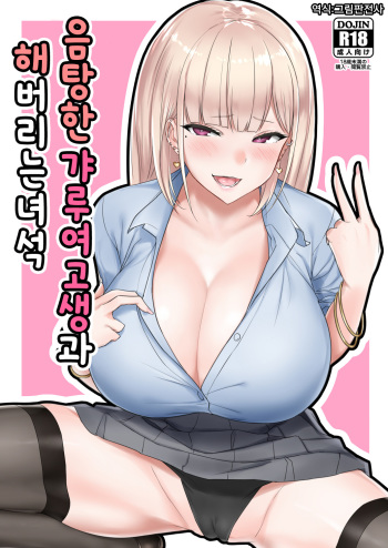 [EROTOMANIA (Nanae)] Ecchi na Gal JK to Yacchau Yatsu. | 음탕한 갸루여고생과 해버리는 녀석 [Korean] [그림판전사] [Digital] cover