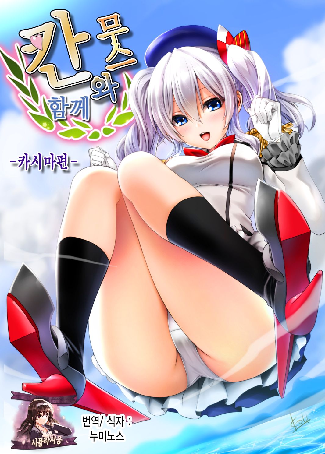 Kanmusu to Issho -Kashima Hen- | 칸무스와 함께 -카시마편- page 1 full