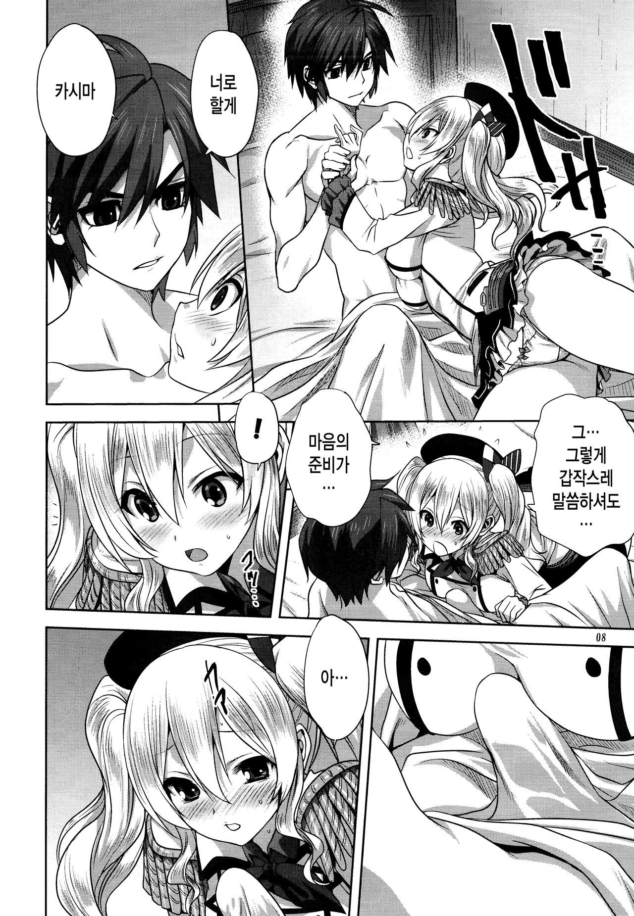 Kanmusu to Issho -Kashima Hen- | 칸무스와 함께 -카시마편- page 8 full