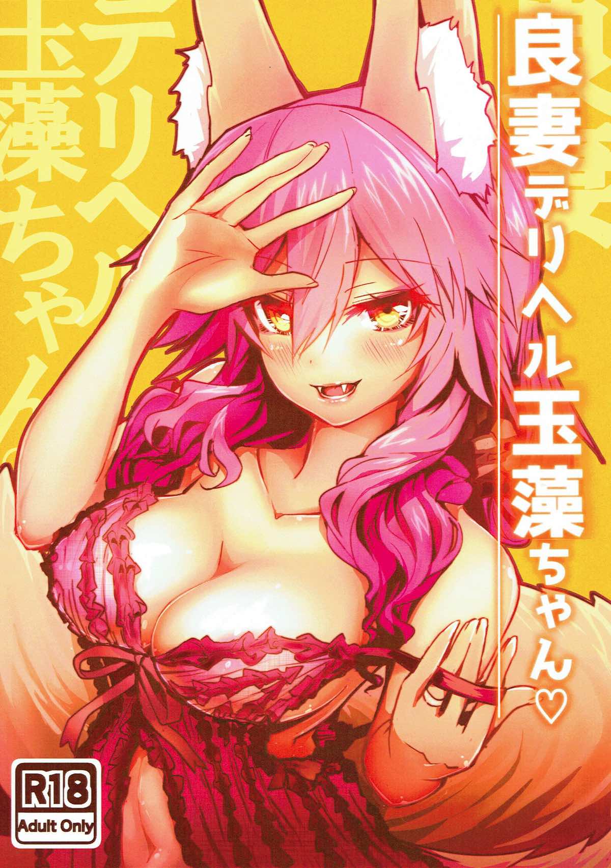 Ryousai DeliHeal Tamamo-chan page 1 full