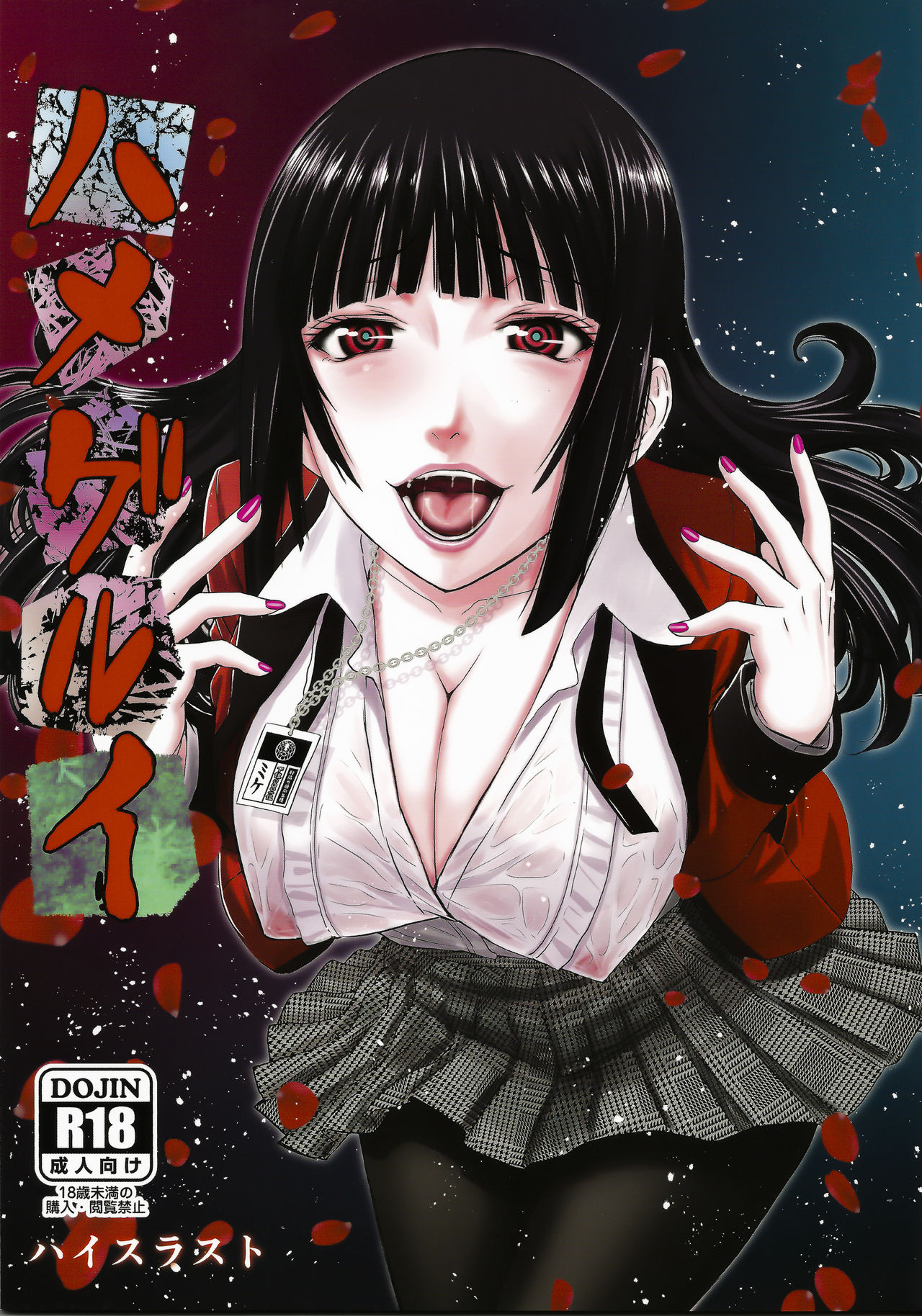 Hamegurui page 1 full