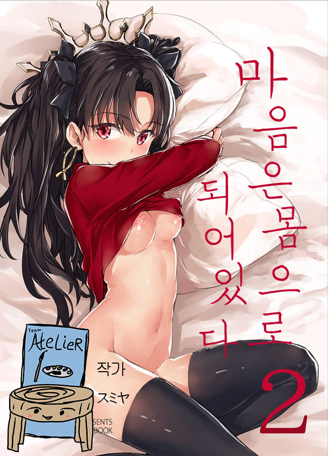 Kokoro wa Karada de Dekiteiru 2 | 마음은 몸으로 되어있다 2 page 1 full