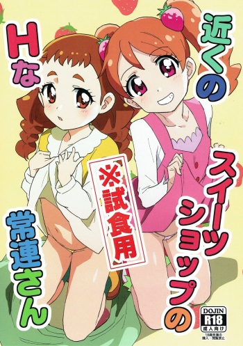 (C92) [Nanikaya (Sake)] Chikaku Sweet Shop no H na Jouren-san ※ Shishokuyou (Kirakira PreCure a la Mode) cover