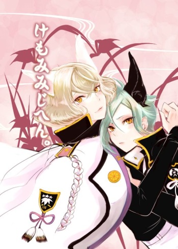 [hakushi. (mutuki.)] けもみみじへん。 (Touken Ranbu) [Digital] cover