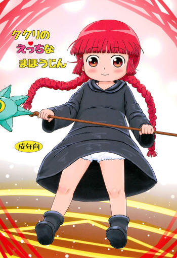 (C93) [BOOKS Takada (Yoshi-Puu)] Kukuri no Ecchi na Mahoujin (Mahoujin Guru Guru) cover