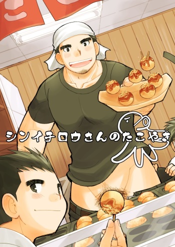 [Higedaihuku (Daihuku)] Shinichirou-san no Takoyaki [Digital] cover