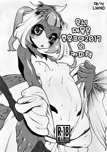 (C92) [Atyuto] Toriaezu Title wa Natsu Comi 2017 no Copybon | 우선 제목은 후유코미 2017의 카피책 [Korean] [LWND] cover