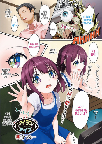 [Asakura Blue] I Love Eyes (COMIC Megastore Alpha 2017-07) [Korean] [팀 아동복지부] [Digital] cover