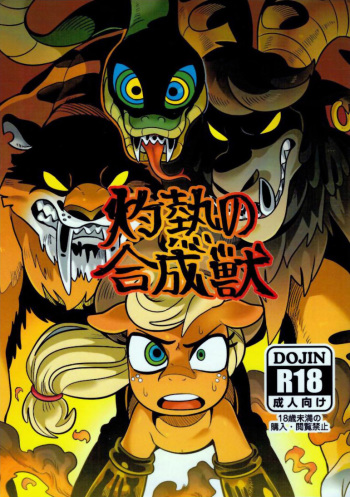 (C92) [Tetsugakuteki Zombie (Nekubila)] Shakunetsu no Gouseijuu (My Little Pony: Friendship Is Magic) cover