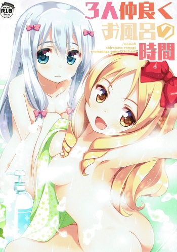 (C93) [Momo9 (Shiratama Yomogi)] 3-nin Nakayoku Ofuro no Jikan (Eromanga Sensei) cover
