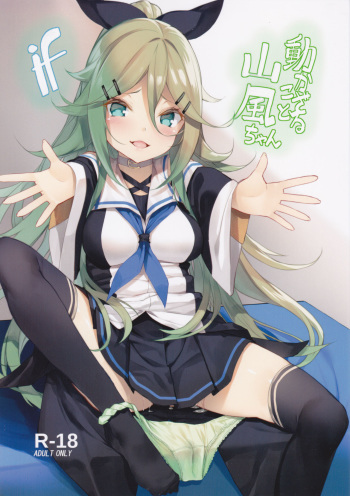 (C93) [Yattemiyou! (Yappen)] Ugokazarukoto Yamakaze-chan if (Kantai Collection -KanColle-) cover