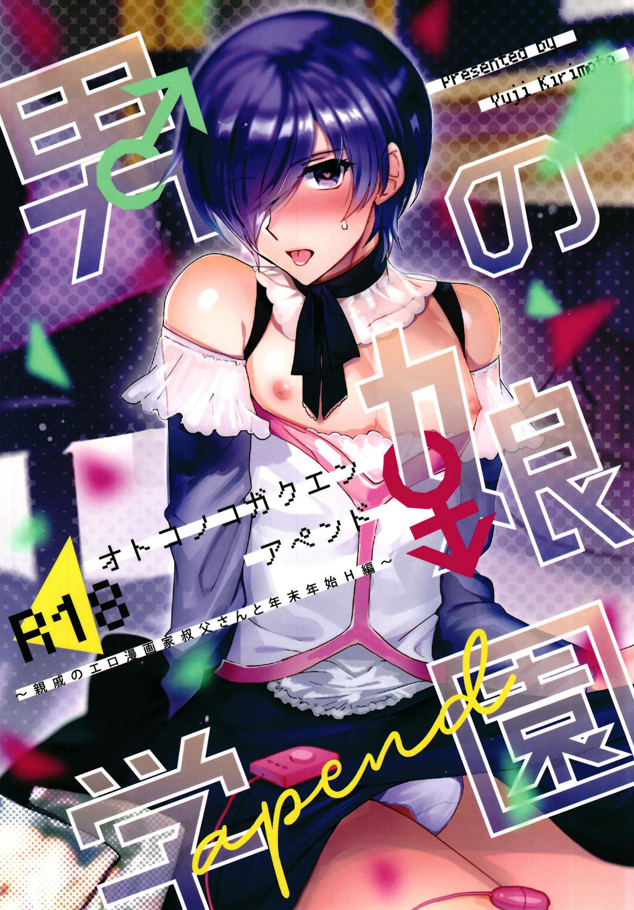 Otokonoko Gakuen apend ~Ero Mangaka no Ojisan to Nenmatsunenshi H-hen~ | Мой дядя эромангака и новогодний праздник page 1 full