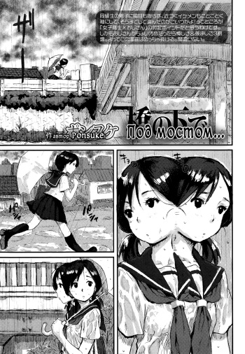 [Ponsuke] Hashi no Shita de... | Под мостом... (Comic Koh #1) [Russian] [﻿Kazuma-kun] cover
