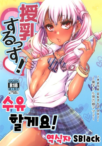 [Akaeboshi (Binto)] Junyuu Surussu! ~Kuro Gal Otokonoko Mama 2~ | 수유 할게요! [Korean] [SBlack] [Digital] cover