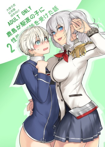 [Kouchaya (Ootsuka Kotora)] Kashima ga Kuchiku no Ko ni Seiyoku no Soudan o Uketa Hanashi 2 (Kantai Collection -KanColle-) [Digital] cover