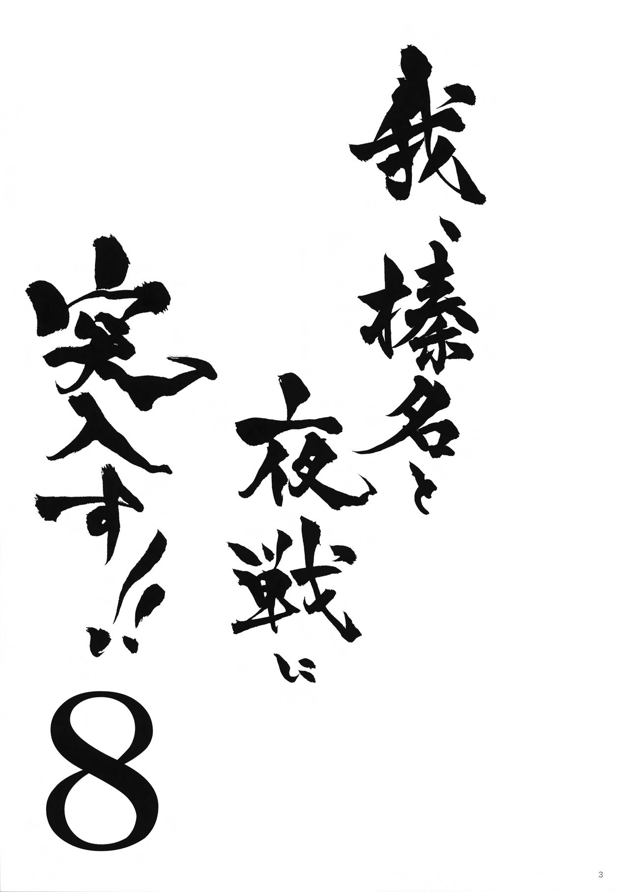 Ware, Haruna-tachi to Yasen ni Totsunyuu su!! 8 page 2 full