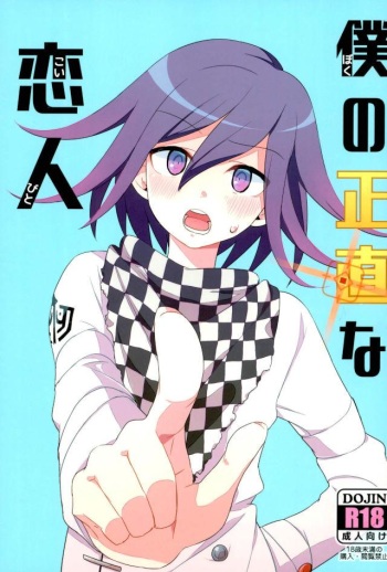 (Break Shot! 7) [Past (Mamiya Shouko)] Boku no Shoujiki na Koibito (New Danganronpa V3) [Incomplete] cover