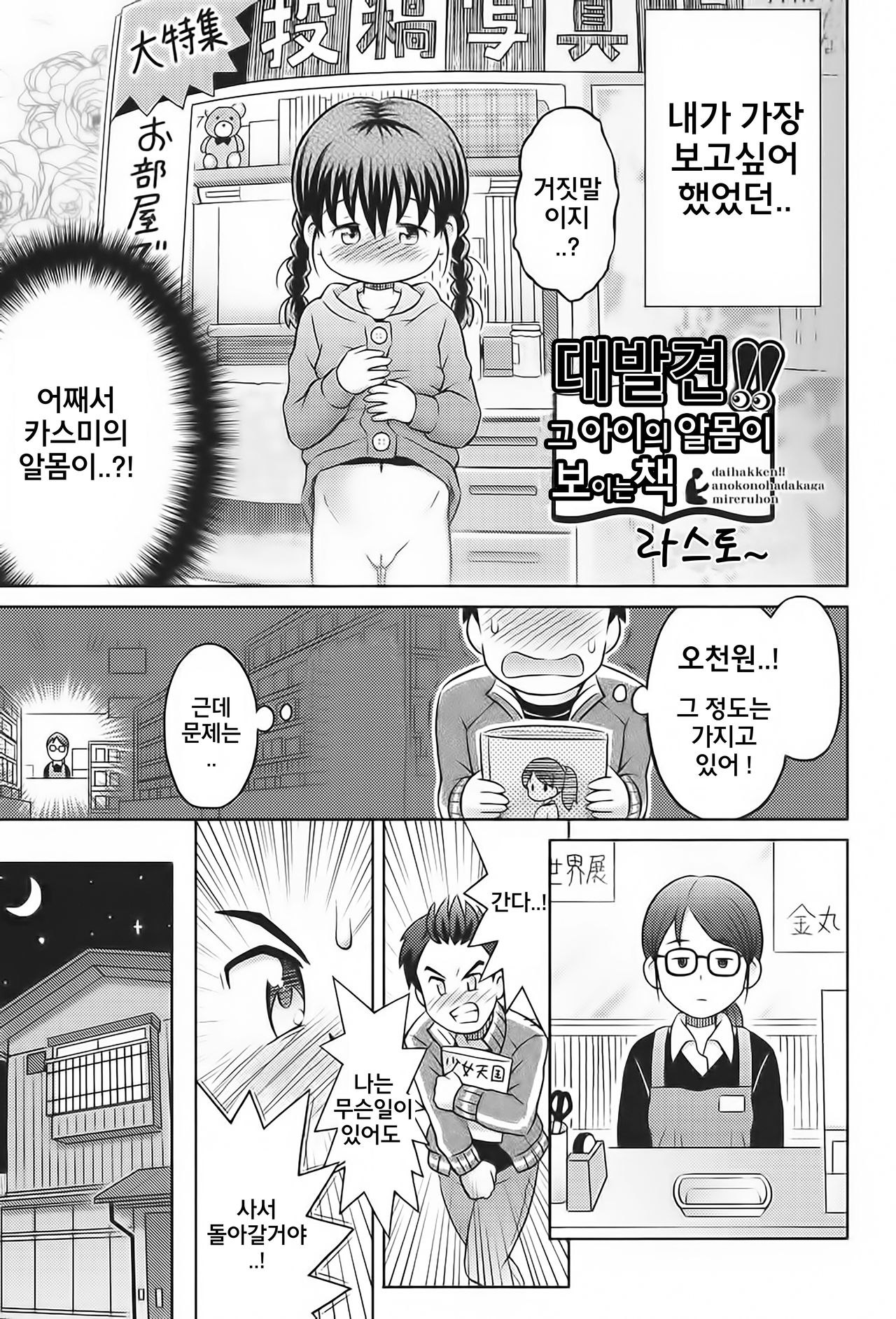 Daihakken!! Anoko no Hadaka de Mirareru Hon | 대발견!! 그 아이의 알몸을 볼 이는 책 page 3 full