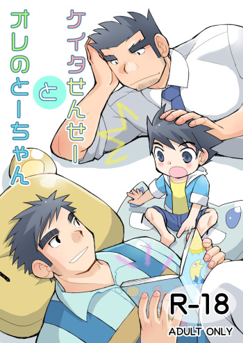 [Higedaihuku (Yui Masamichi)] Keita Sensei to Ore no Tou-chan [Digital] cover