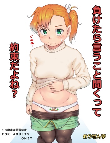 [Orizen] 負けたら言うこと聞くって約束だよね？ cover