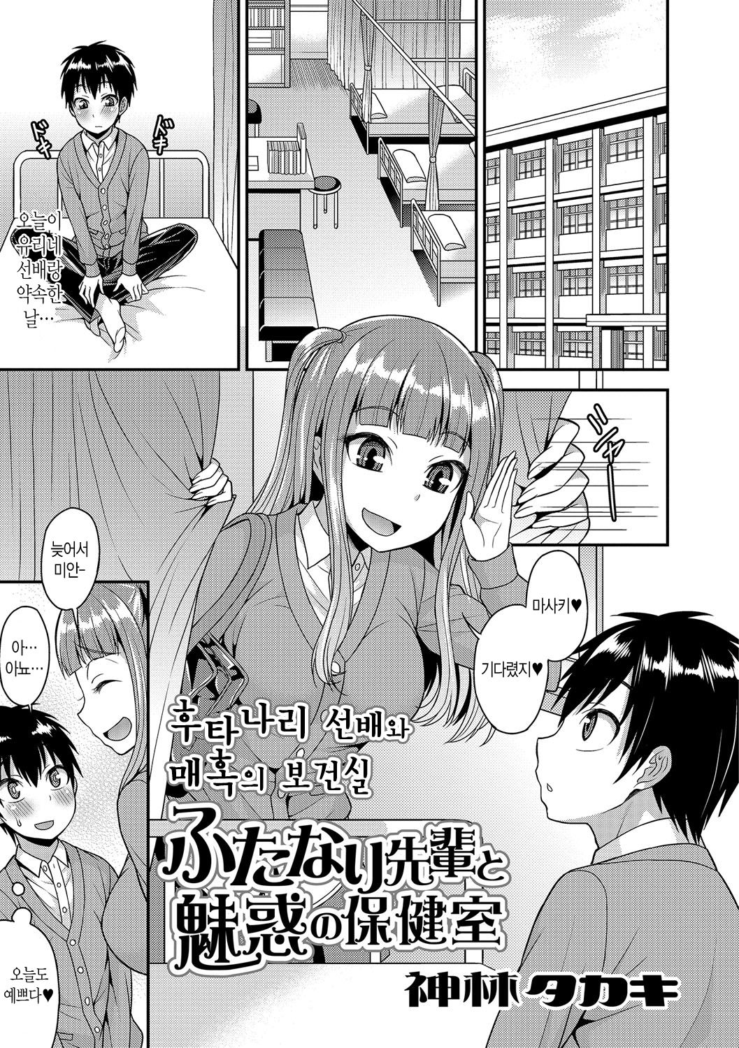 Futanari Senpai to Miwaku no Hokenshitsu | 후타나리 선배와 매혹의 보건실 page 1 full