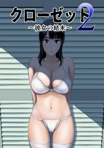 [Yamakumo] Closet 2 ~Kanojo no Ketsumatsu~ cover
