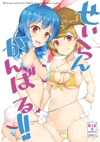 [Lolita Crusaders (Kohoshi Moe)] Seiran Ganbaru (Touhou Project) [Digital] cover
