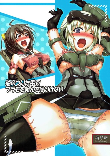 油のついた手でプラモを組んではいけない (フレームアームズ・ガール) cover