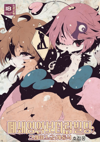 [Minasokomori (Macop.)] 閉領域補陀落ビル グレイスくん開通式 | 폐쇄영역 보타락 빌딩-그레이스군 개통식 [Korean] [호접몽] [Digital] cover