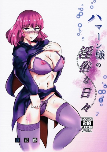 (C91) [Aonatsusou (Aonatsusu)] Haman-sama no Inzoku na Hibi (Gundam ZZ) cover