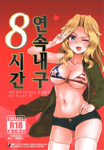 (C93) [Yakitate Jamaica (Aomushi)] Renzoku Taikyuu 8-jikan: Okay-san ga 8-jikan Buttooshi de Taikyuu Ecchi Suru Hon | 연속내구 8시간: 케이 씨가 8시간동안 쉴틈없이 내구 섹스하는 책 (Girls und Panzer) [Korean] cover