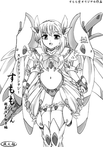 [Sumomo Dou (Sumomo EX)] Strike Fantasy Sumomo-chan Chou Ijigen Shokushu Hen [Digital] cover