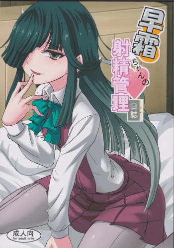 (SC2016 Winter) [Can Do Now! (Minarai Zouhyou)] Hayashimo-chan no shaseikanri nisshi (Kantai Collection -KanColle-) [English] [CGrascal] cover